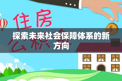 淮阳探索未来社会保障体系的新方向