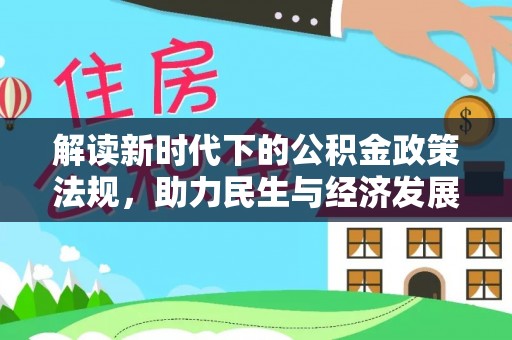 淮阳解读新时代下的公积金政策法规，助力民生与经济发展