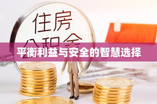 淮阳平衡利益与安全的智慧选择