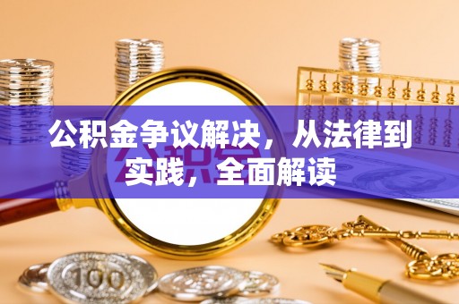 淮阳公积金争议解决，从法律到实践，全面解读