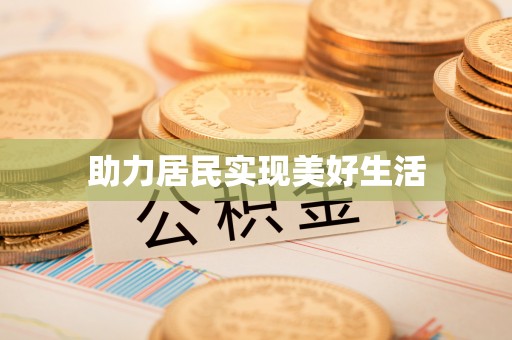 淮阳助力居民实现美好生活