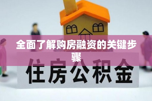 淮阳全面了解购房融资的关键步骤