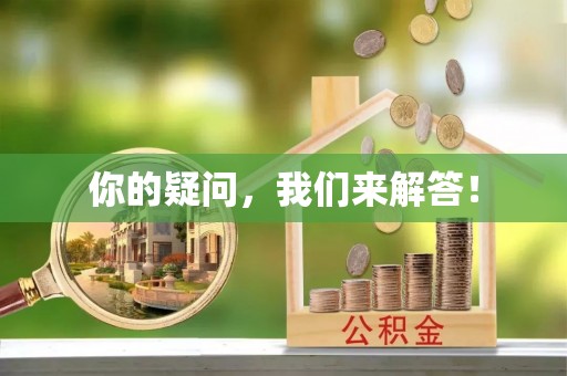 淮阳你的疑问，我们来解答！