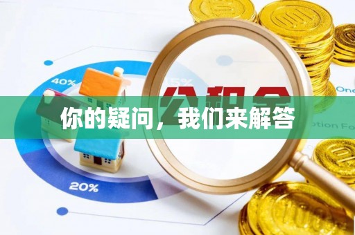 淮阳你的疑问，我们来解答