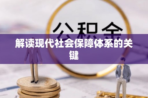 淮阳解读现代社会保障体系的关键