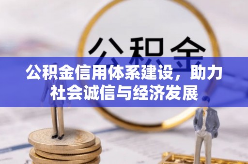 淮阳公积金信用体系建设，助力社会诚信与经济发展