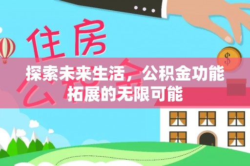 淮阳探索未来生活，公积金功能拓展的无限可能