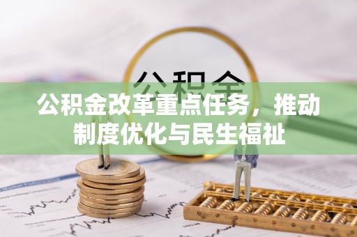 淮阳公积金改革重点任务，推动制度优化与民生福祉