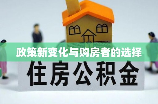 淮阳政策新变化与购房者的选择