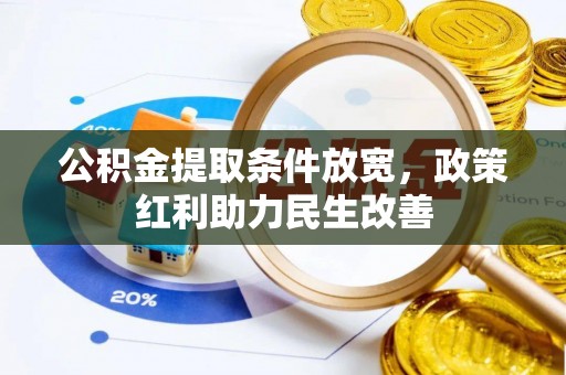 淮阳公积金提取条件放宽，政策红利助力民生改善