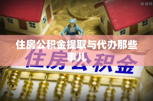 淮阳住房公积金提取与代办那些事儿