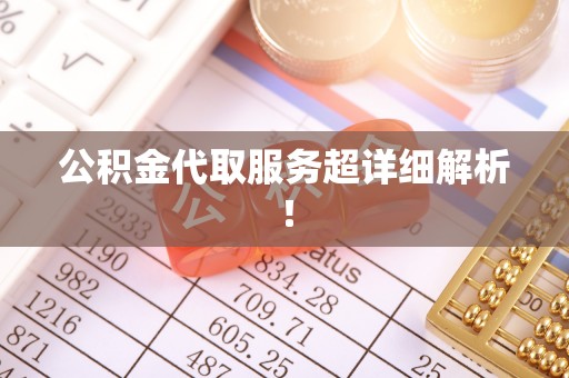 淮阳公积金代取服务超详细解析！