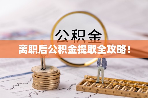 淮阳离职后公积金提取全攻略！