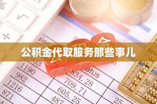 淮阳公积金代取服务那些事儿
