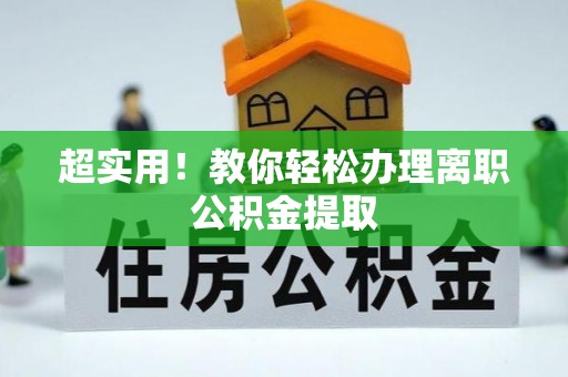淮阳超实用！教你轻松办理离职公积金提取