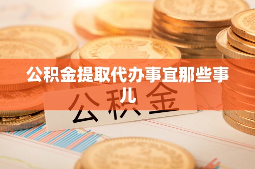 淮阳公积金提取代办事宜那些事儿