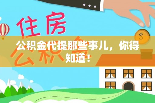 淮阳公积金代提那些事儿，你得知道！