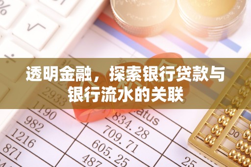 淮阳透明金融，探索银行贷款与银行流水的关联