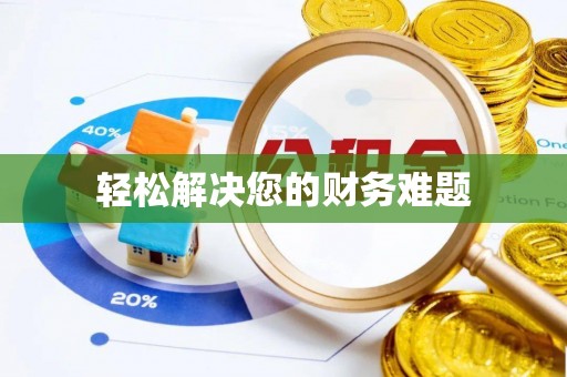 淮阳轻松解决您的财务难题