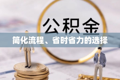 淮阳简化流程、省时省力的选择