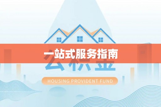 淮阳一站式服务指南