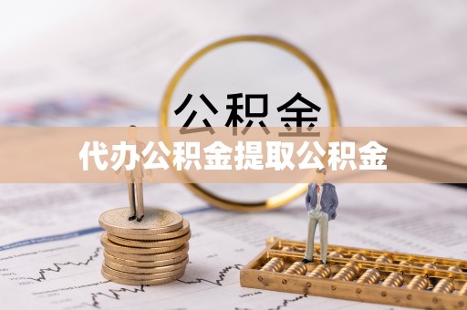 淮阳代办公积金提取公积金
