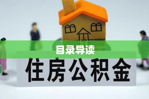 淮阳目录导读