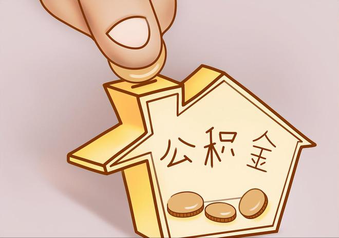 淮阳住房公积金提取代办