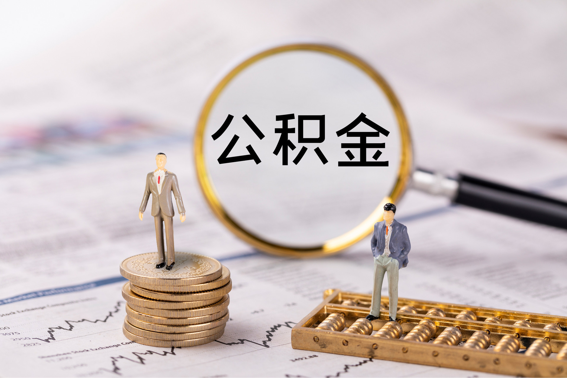 淮阳公积金代办